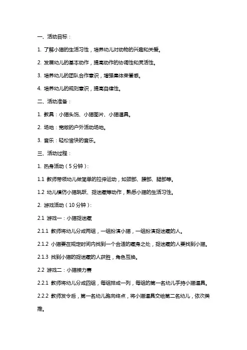 幼儿园小班体育活动小猫喵喵教案