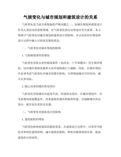 气候变化与城市规划和建筑设计的关系