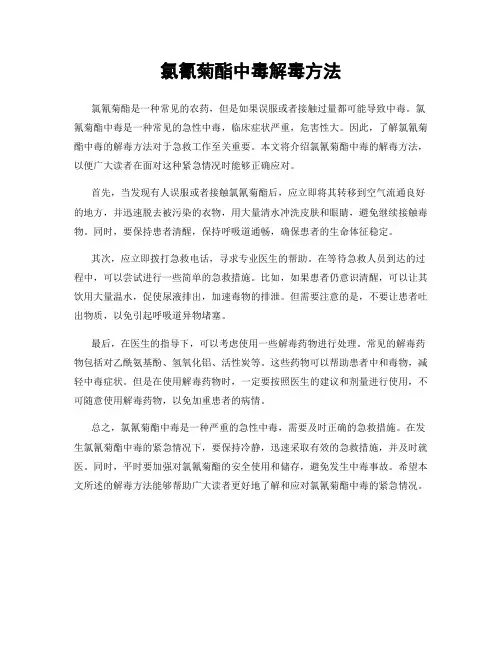 氯氰菊酯中毒解毒方法