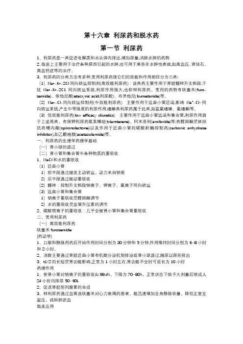 第十六章 利尿药和脱水药
