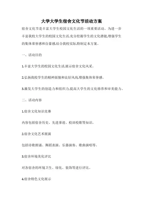 大学大学生宿舍文化节活动方案