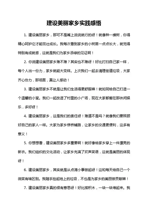 建设美丽家乡实践感悟