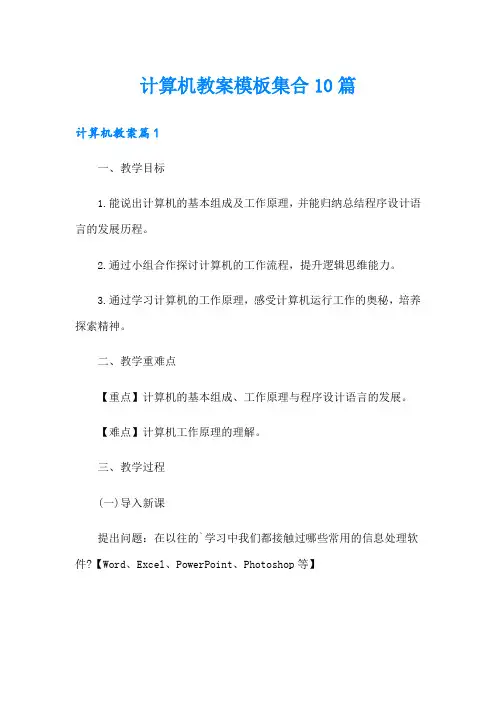 计算机教案模板集合10篇