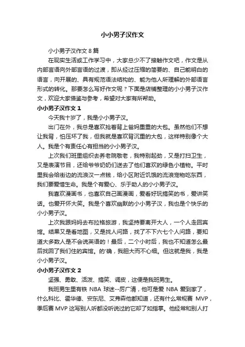 小小男子汉作文