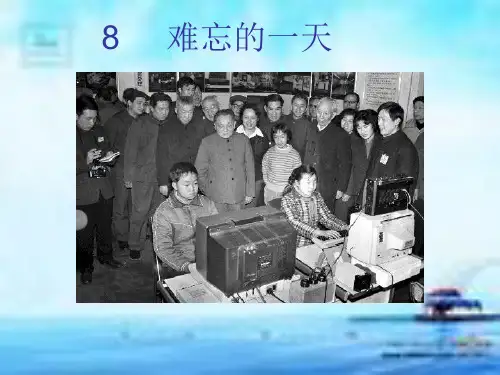 《难忘的一天》课件