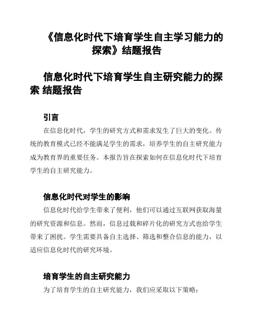《信息化时代下培育学生自主学习能力的探索》结题报告