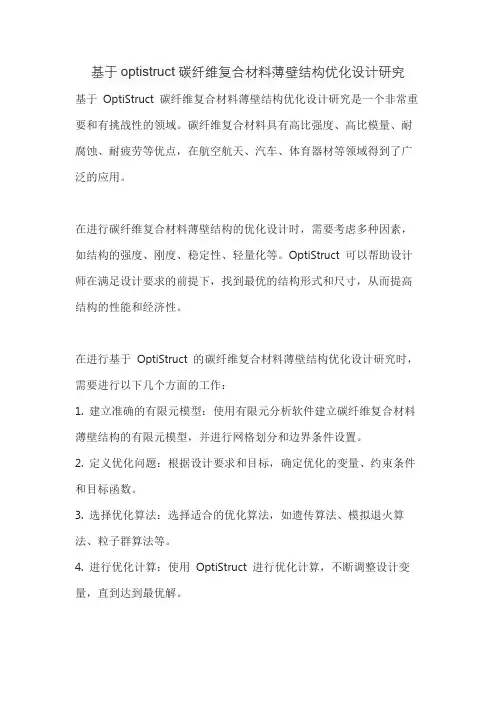 基于optistruct碳纤维复合材料薄壁结构优化设计研究