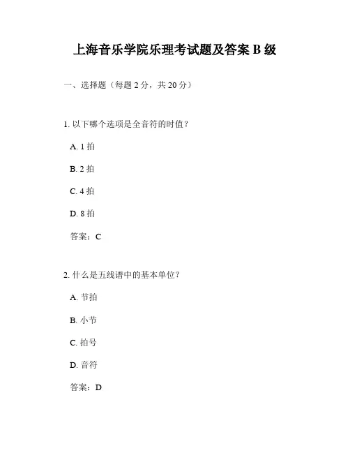 上海音乐学院乐理考试题及答案B级