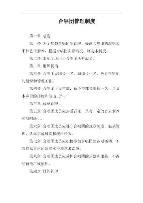 合唱团管理制度模板