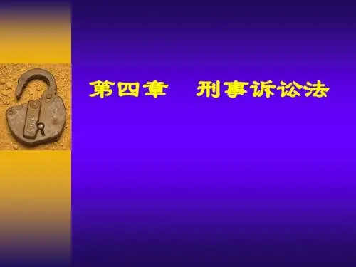 刑事诉讼法课件