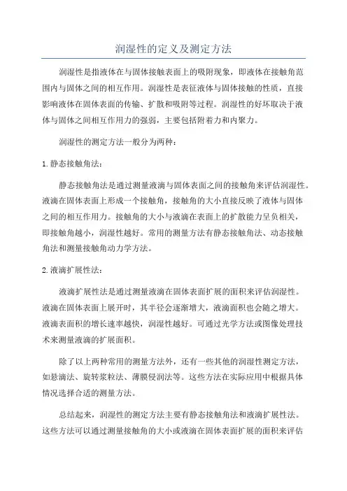 润湿性的定义及测定方法
