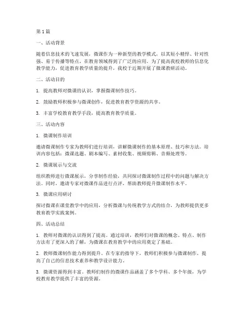 学校微课教研活动(3篇)