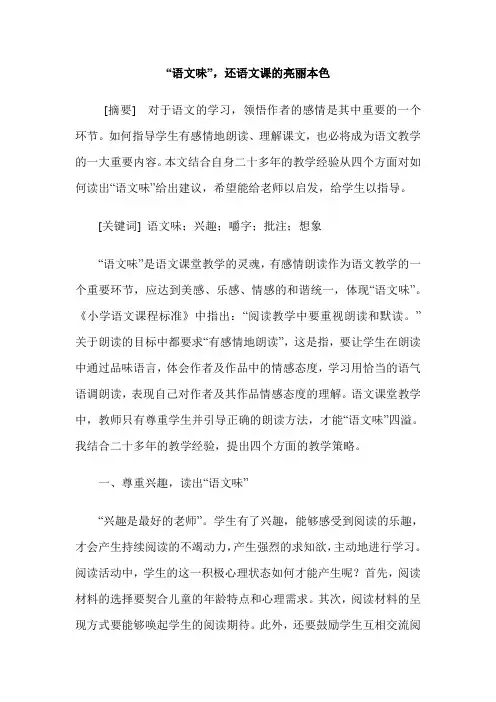 “语文味”,还语文课的亮丽本色