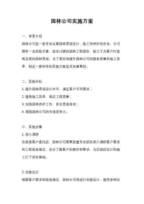 园林公司实施方案