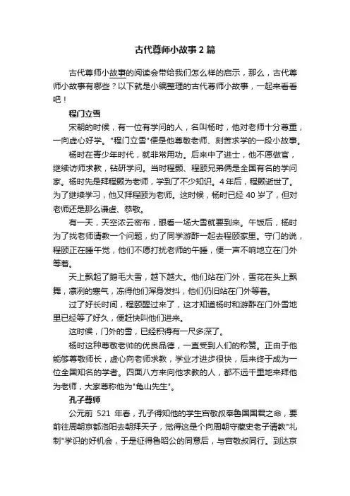 古代尊师小故事2篇