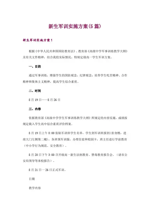 新生军训实施方案(5篇)
