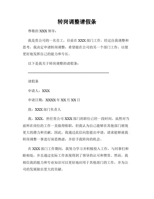 转岗调整请假条