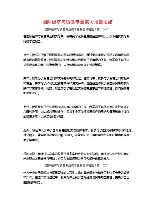 国际经济与贸易专业实习报告总结3篇