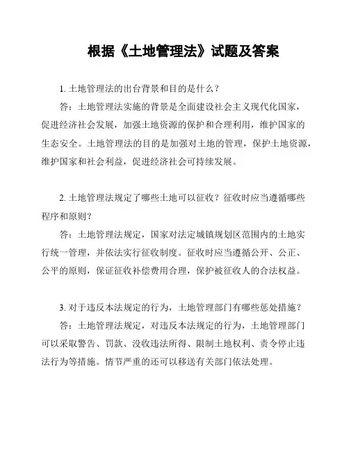 根据《土地管理法》试题及答案