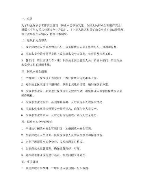 探放水安全管理制度