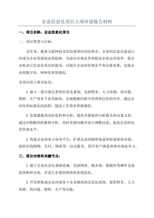 企业信息化项目立项申请报告材料