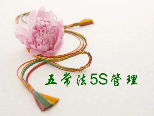 五常法管理