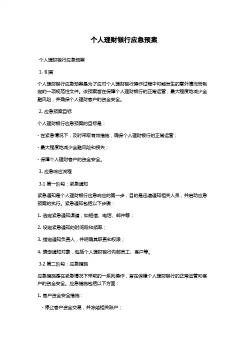 个人理财银行应急预案