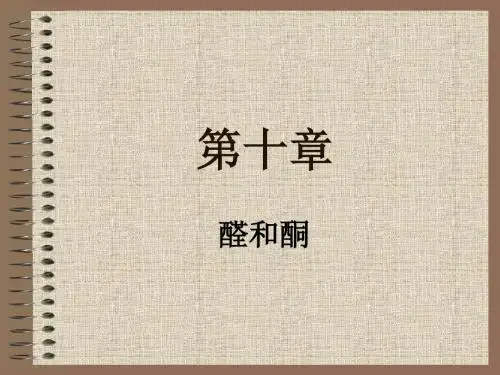有机化学第10章醛酮