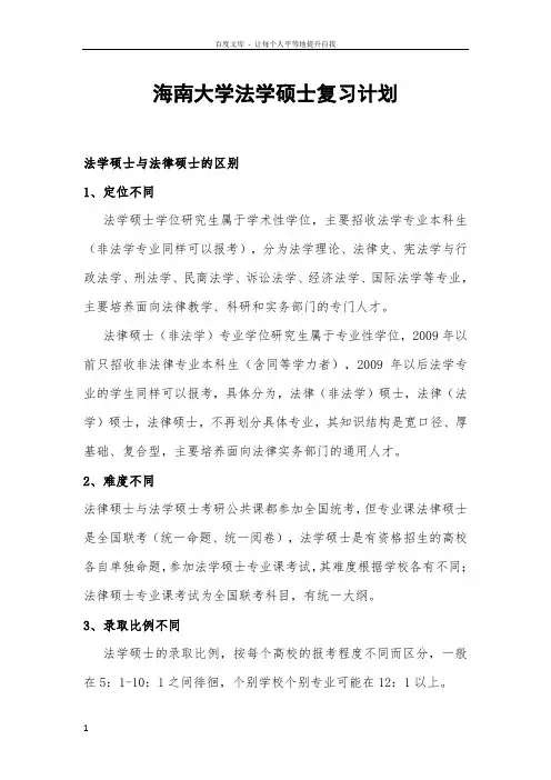 海南大学法学硕士复习计划(梦想整理版)