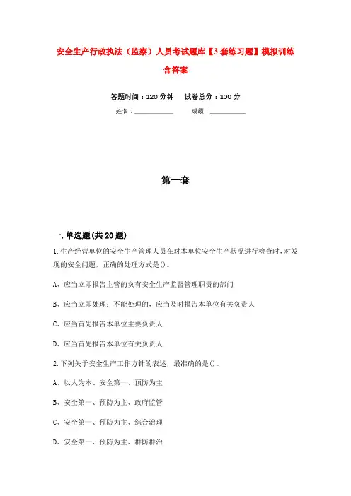 安全生产行政执法(监察)人员考试题库【3套练习题】模拟训练含答案(第3次)