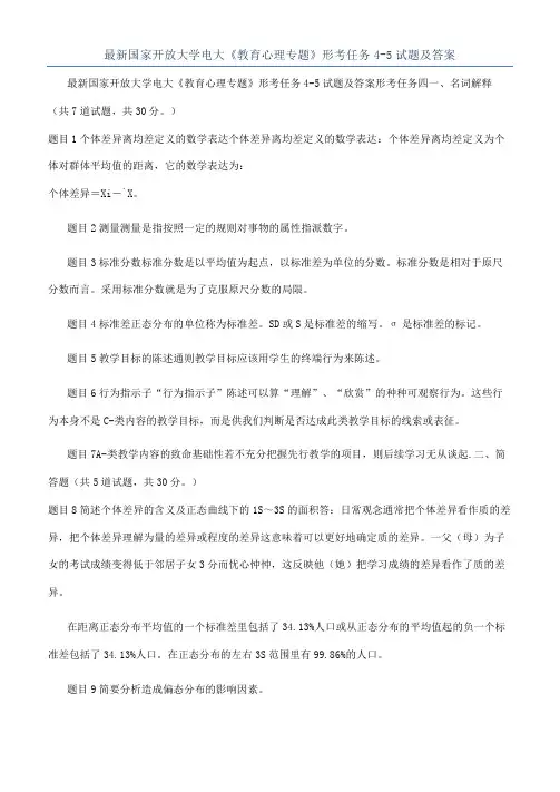 最新国家开放大学电大《教育心理专题》形考任务4-5试题及答案
