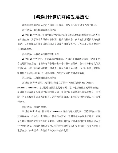 [精选]计算机网络发展历史