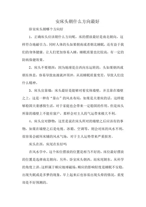 安床头朝什么方向最好
