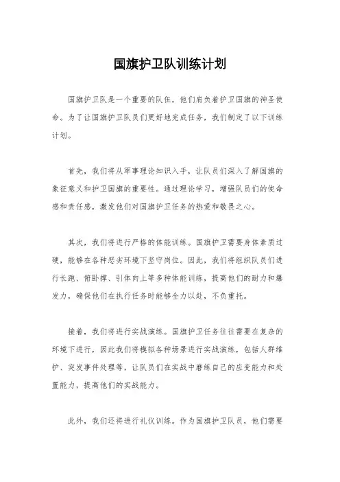 国旗护卫队训练计划