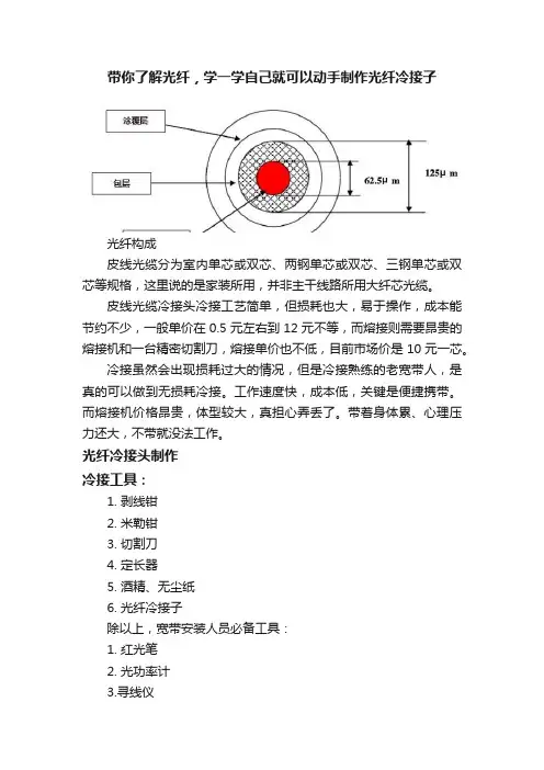 带你了解光纤，学一学自己就可以动手制作光纤冷接子