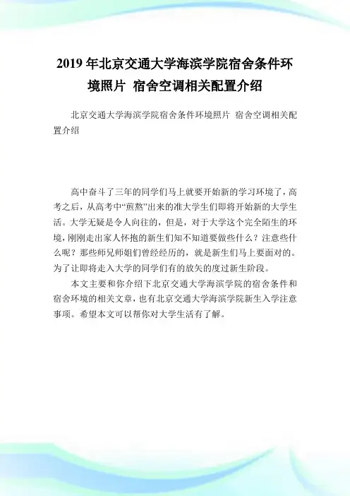 北京交通大学海滨学院宿舍条件环境照片 宿舍空调相关配置介绍.doc