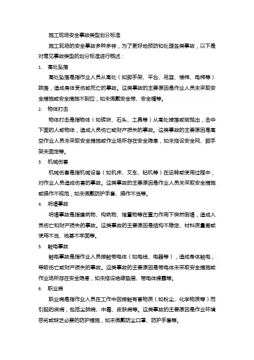 施工现场安全事故类型划分标准