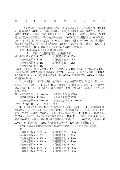 第章长期投资决策补充题答案