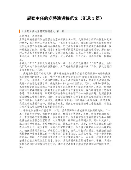 后勤主任的竞聘演讲稿范文(汇总3篇)