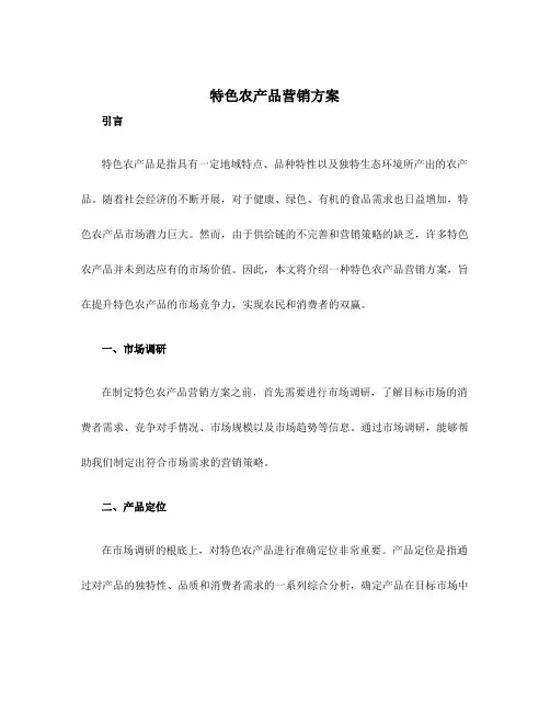 特色农产品营销方案
