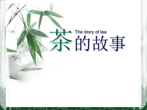 茶文化茶的故事(共20张PPT)