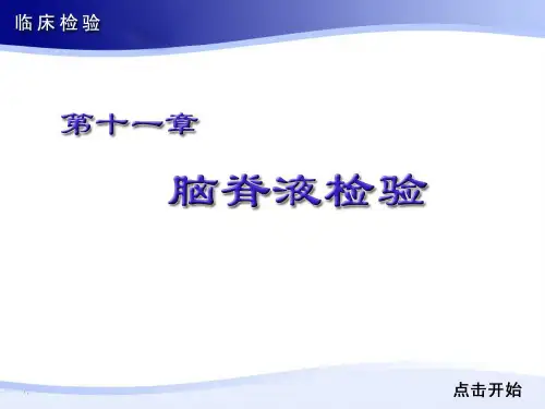 第十一章 脑脊液—临床检验专业知识课件
