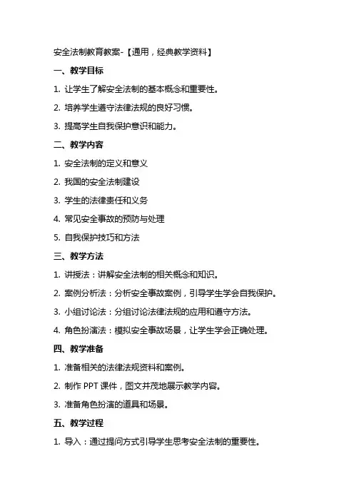 安全法制教育教案【,教学资料】
