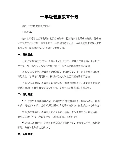 一年级健康教育计划