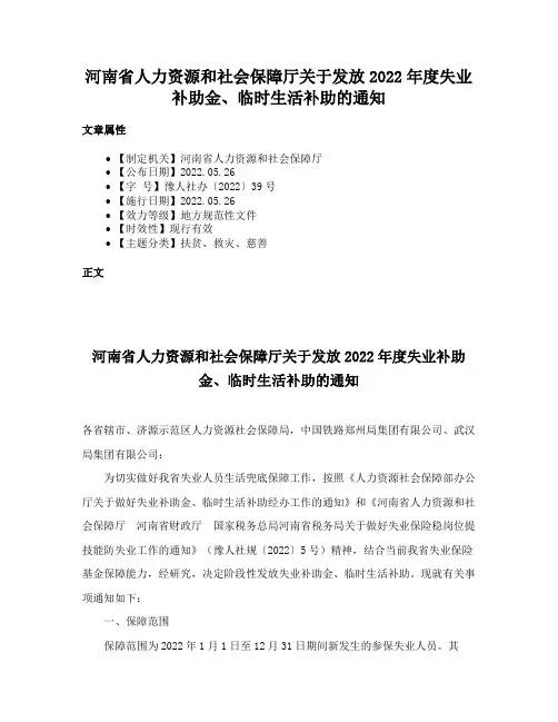 河南省人力资源和社会保障厅关于发放2022年度失业补助金、临时生活补助的通知