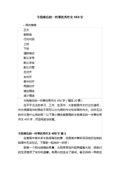 令我难忘的一件事优秀作文450字