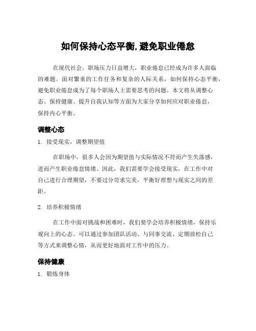 如何保持心态平衡,避免职业倦怠