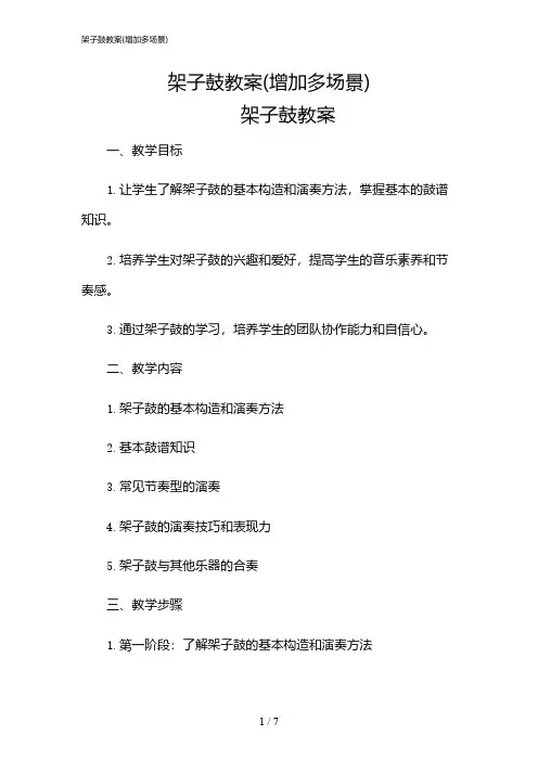2024年架子鼓教案(增加多场景)