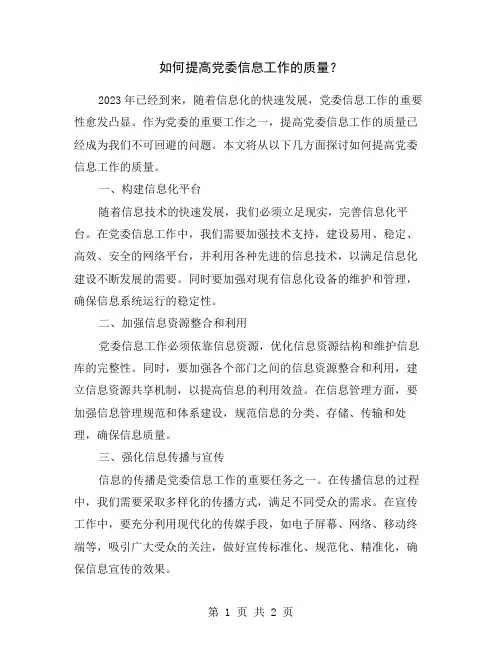 如何提高党委信息工作的质量？
