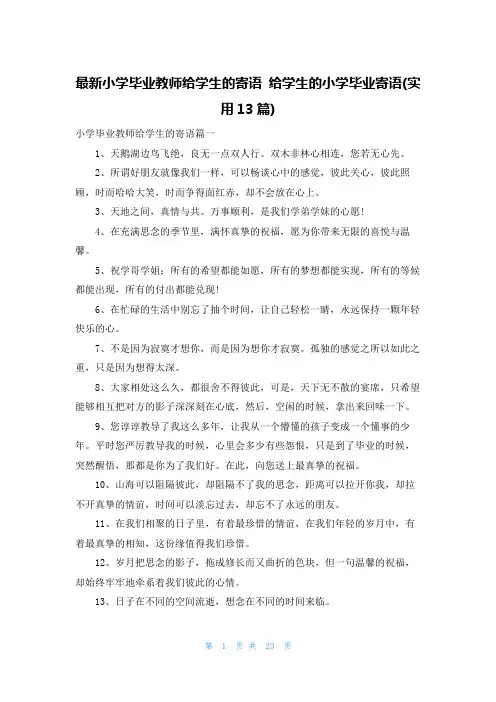 最新小学毕业教师给学生的寄语 给学生的小学毕业寄语(实用13篇)